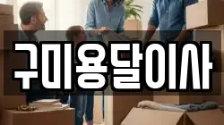 구미용달이사