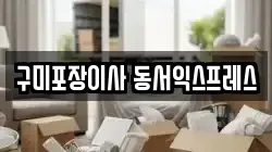 구미포장이사 동서익스프레스