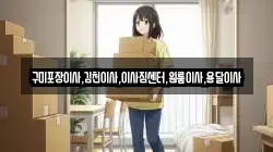 경북 김천시 감문면 이사,포장이사,반포장이사,원룸이사,사무실이사,용달이사,전국이사,보관이사