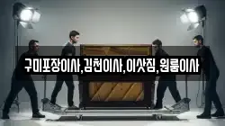 경북 김천시 감천면 이사,포장이사,반포장이사,원룸이사,사무실이사,용달이사,전국이사,보관이사