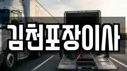 김천포장이사