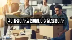 경북 김천시 교동 이사,포장이사,반포장이사,원룸이사,사무실이사,용달이사,전국이사,보관이사