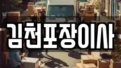 김천포장이사