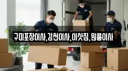 구미포장이사,김천이사,이삿짐,원룸이사