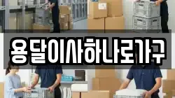 용달이사하나로가구