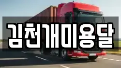 김천개미용달