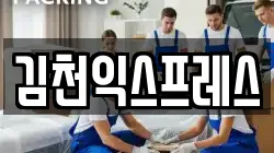 김천익스프레스