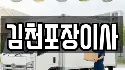 경북 김천시 이사,포장이사,반포장이사,원룸이사,사무실이사,용달이사,전국이사,보관이사