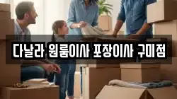 다날라 원룸이사 포장이사 구미점