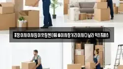 포장이사이사짐이삿짐센터원룸이사장거리이사다날라익스프레스