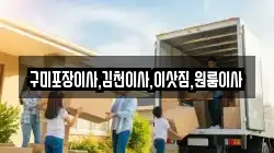 경북 김천시 남산동 이사,포장이사,반포장이사,원룸이사,사무실이사,용달이사,전국이사,보관이사