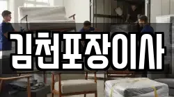 김천포장이사