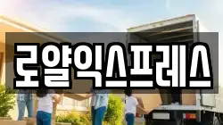 로얄익스프레스