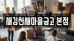 새김천새마을금고 본점