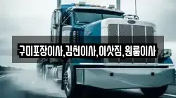 경북 김천시 농소면 이사,포장이사,반포장이사,원룸이사,사무실이사,용달이사,전국이사,보관이사