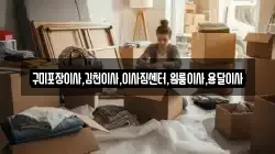 구미포장이사,김천이사,이사짐센터,원룸이사,용달이사
