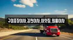 경북 김천시 대덕면 이사,포장이사,반포장이사,원룸이사,사무실이사,용달이사,전국이사,보관이사
