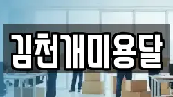 김천개미용달