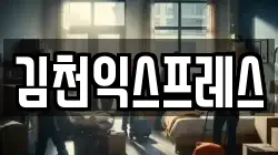 경북 김천시 덕곡동 이사,포장이사,반포장이사,원룸이사,사무실이사,용달이사,전국이사,보관이사