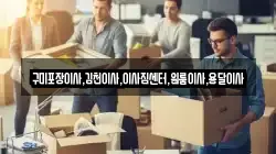경북 김천시 문당동 이사,포장이사,반포장이사,원룸이사,사무실이사,용달이사,전국이사,보관이사