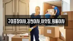 경북 김천시 부곡동 이사,포장이사,반포장이사,원룸이사,사무실이사,용달이사,전국이사,보관이사