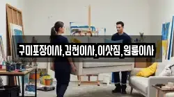 구미포장이사,김천이사,이삿짐,원룸이사
