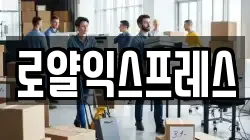 로얄익스프레스