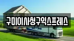 구미이사청구익스프레스