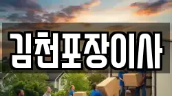 경북 김천시 성내동 이사,포장이사,반포장이사,원룸이사,사무실이사,용달이사,전국이사,보관이사