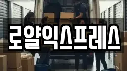 로얄익스프레스