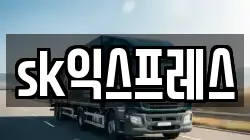 sk익스프레스