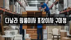 다날라 원룸이사 포장이사 구미점