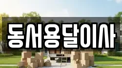 동서용달이사