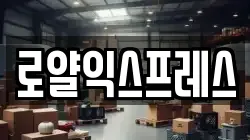 로얄익스프레스