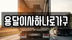 경북 김천시 양천동 이사,포장이사,반포장이사,원룸이사,사무실이사,용달이사,전국이사,보관이사