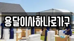 용달이사하나로가구