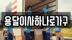 용달이사하나로가구
