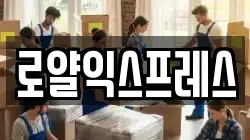 로얄익스프레스