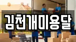 김천개미용달