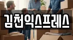경북 김천시 지좌동 이사,포장이사,반포장이사,원룸이사,사무실이사,용달이사,전국이사,보관이사