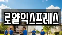 로얄익스프레스