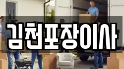김천포장이사