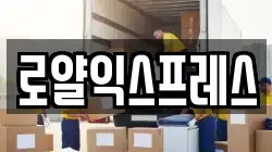 로얄익스프레스