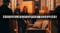 경북 김천시 평화동 이사,포장이사,반포장이사,원룸이사,사무실이사,용달이사,전국이사,보관이사