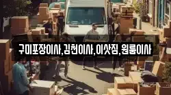 경북 김천시 황금동 이사,포장이사,반포장이사,원룸이사,사무실이사,용달이사,전국이사,보관이사