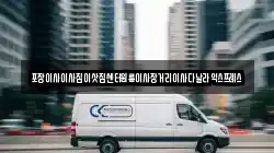 포장이사이사짐이삿짐센터원룸이사장거리이사다날라익스프레스