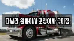 다날라 원룸이사 포장이사 구미점