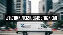 번개스카이차사다리차크레인바가지차이사