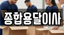 경북 문경시 가은읍 이사,포장이사,반포장이사,원룸이사,사무실이사,용달이사,전국이사,보관이사