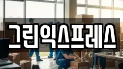 그린익스프레스